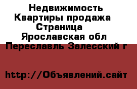 Недвижимость Квартиры продажа - Страница 9 . Ярославская обл.,Переславль-Залесский г.
